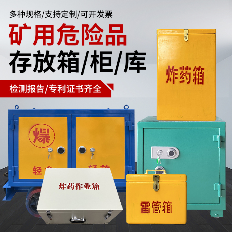 霍林郭勒爆破作业安全关键：为何必须配备专业危险品存放箱