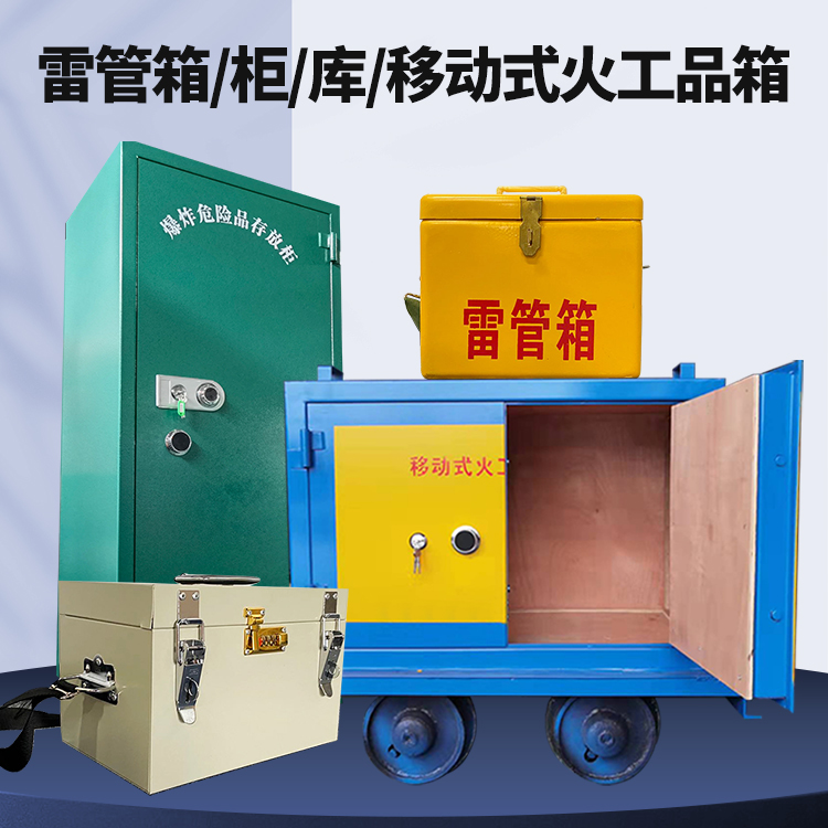 霍林郭勒矿用火工品临时存放库危险品存放的安全设计与规范